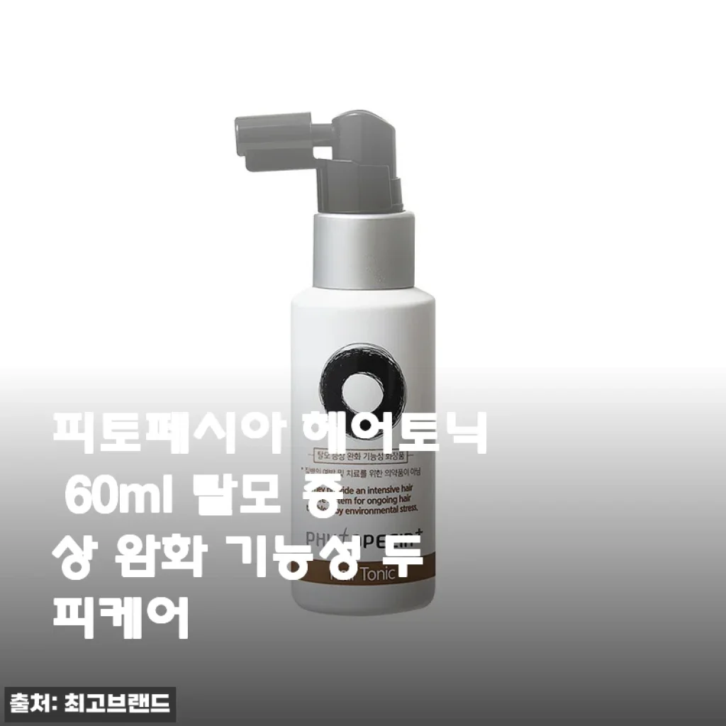 피토페시아 헤어토닉 60ml 사용후기: 탈모 증상 완화에 효과적인 두피케어