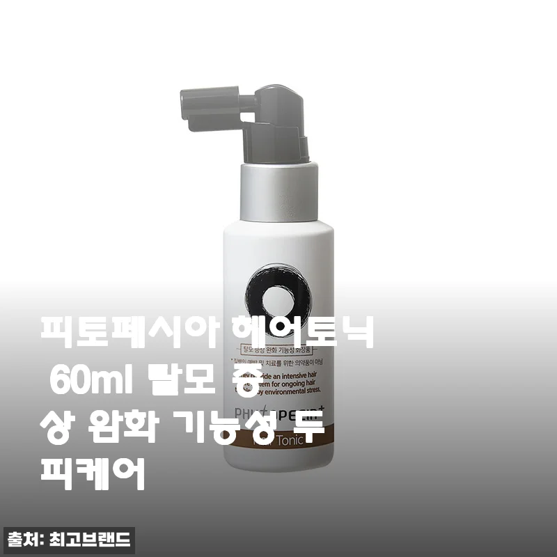 피토페시아 헤어토닉 60ml 사용후기: 탈모 증상 완화에 효과적인 두피케어