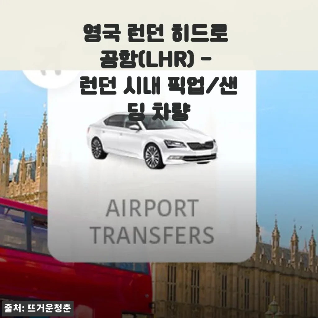 영국 런던 히드로 공항 픽업/샌딩 차량 서비스 사용 후기