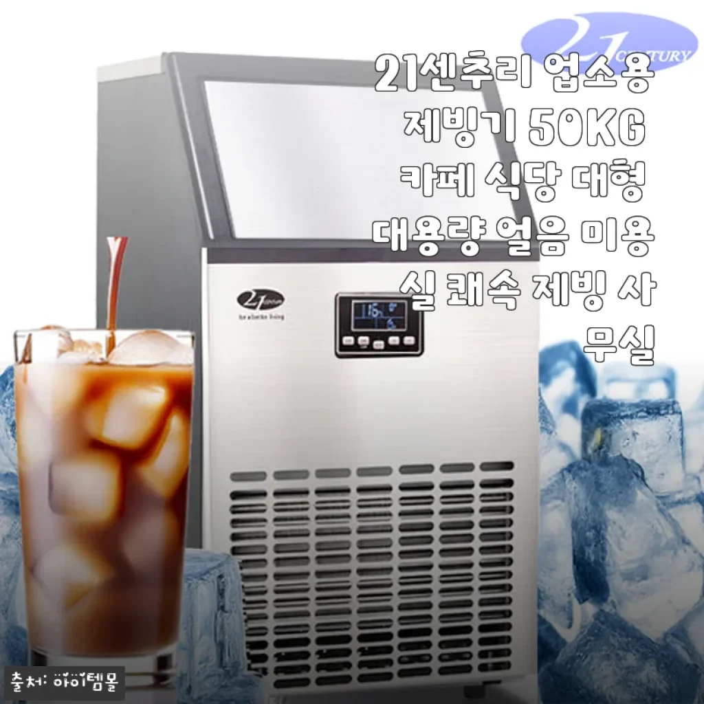 21센추리 업소용제빙기 50KG, 카페와 식당에 딱 맞는 대용량 제빙기 사용 후기
