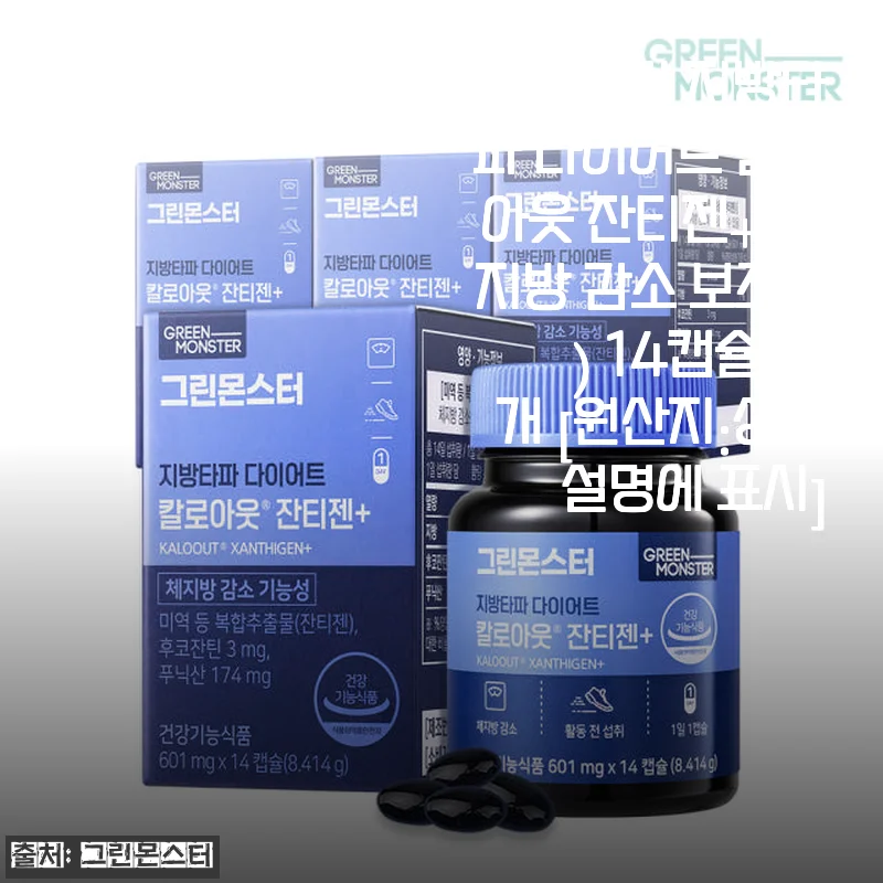 그린몬스터 지방타파 다이어트 칼로아웃 잔티젠+ 14캡슐 4개 세트 사용후기