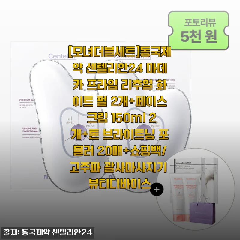 동국제약 센텔리안24 마데카 프라임 리추얼 화이트 펄 모녀더블세트 사용후기