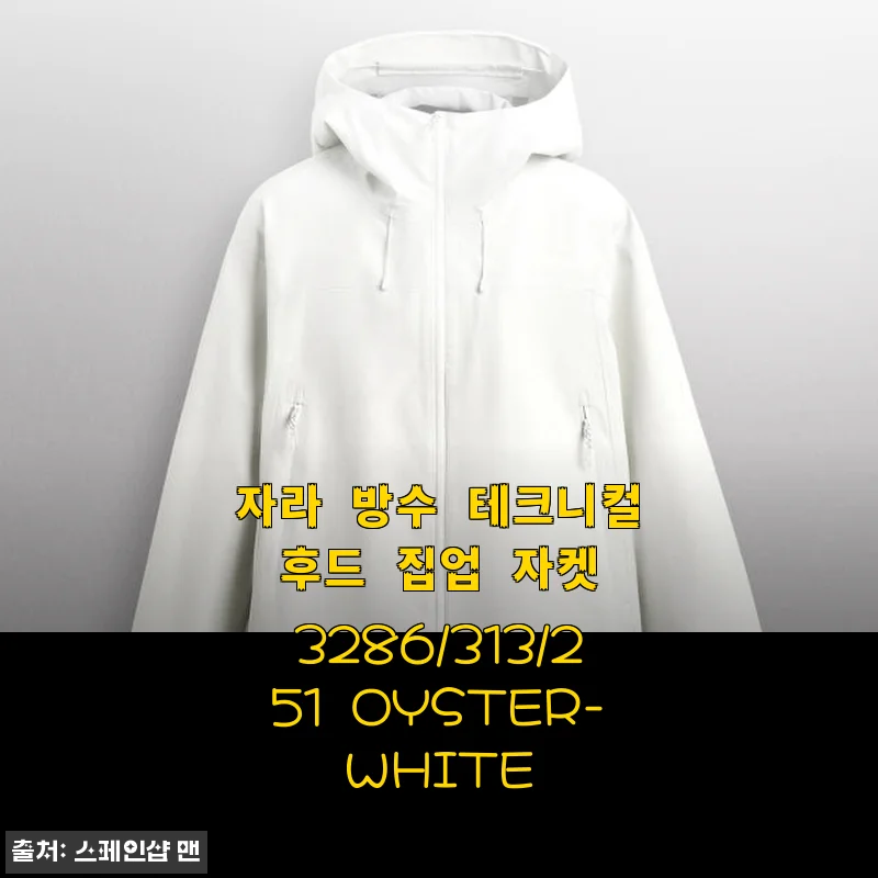 자라 방수 테크니컬 후드 집업 자켓 3286/313/251 OYSTER-WHITE 사용후기