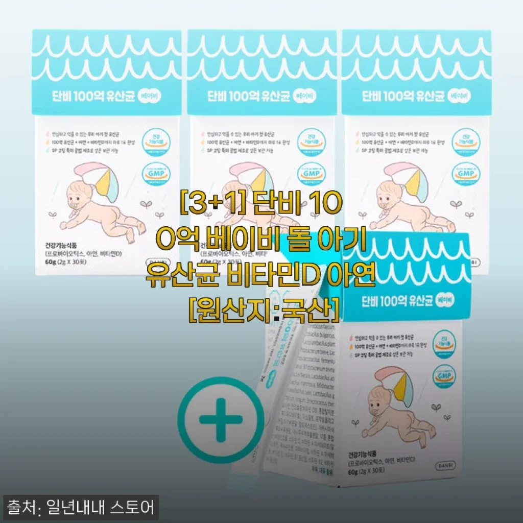 단비 100억 베이비 돌 아기유산균 비타민D 아연 사용후기