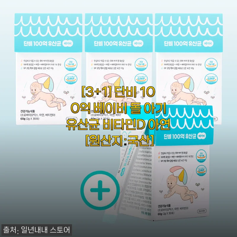 단비 100억 베이비 돌 아기유산균 비타민D 아연 사용후기