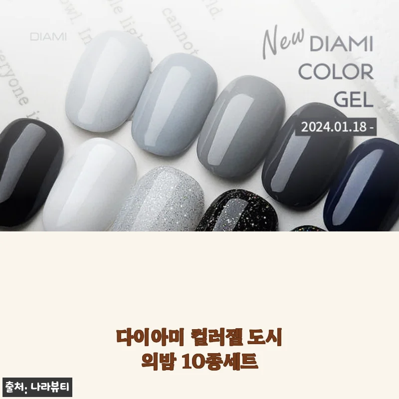 다이아미 컬러젤 도시의밤 10종세트 사용후기 및 상세 소개