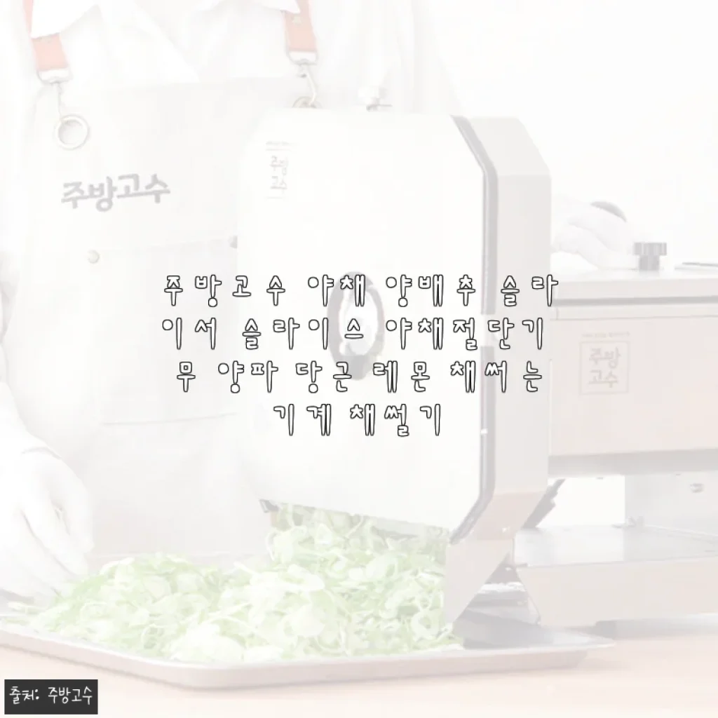 주방고수 야채 양배추 슬라이서 사용후기: 매일 칼질하던 고통에서 벗어난 경험
