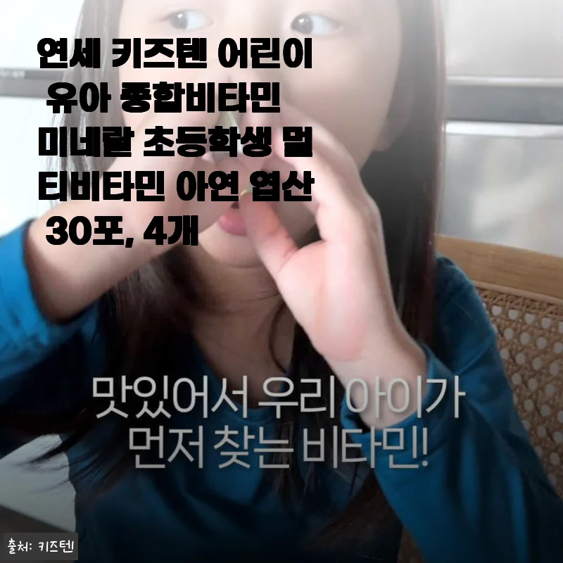 연세 키즈텐 어린이 종합비타민 미네랄 30포 4개 세트 사용후기
