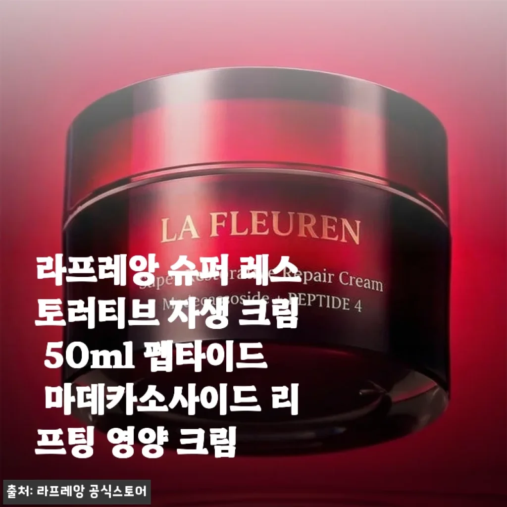 라프레앙 슈퍼 레스토러티브 자생 크림 50ml 사용 후기 - 피부 탄력과 영양을 동시에