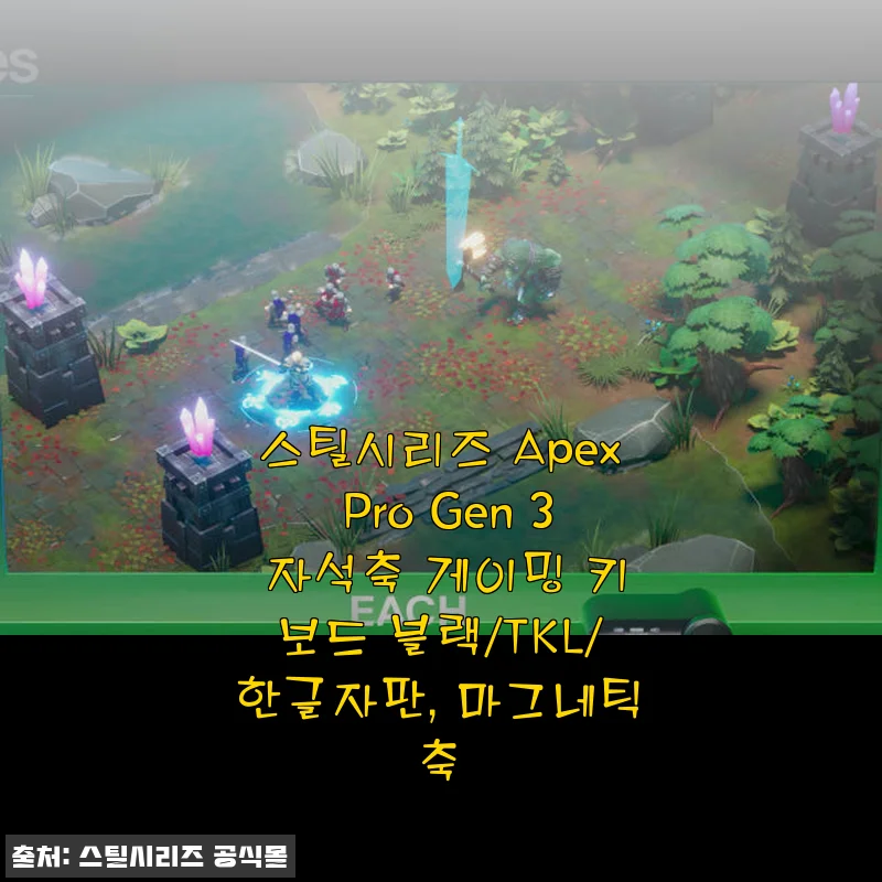 스틸시리즈 Apex Pro Gen 3 자석축 게이밍 키보드 사용후기 및 제품소개