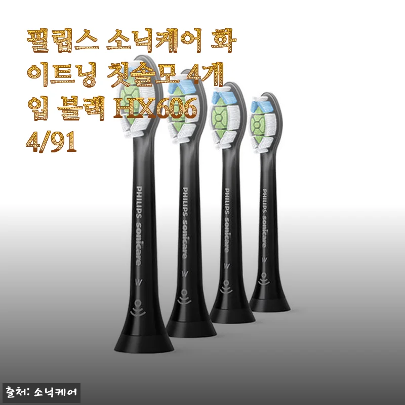 필립스 소닉케어 화이트닝 칫솔모 4개입 블랙 HX6064/91 사용후기