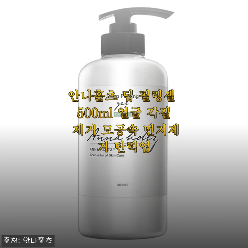 안나홀츠 딥 필링젤 500ml 사용후기: 민감 피부에도 부담 없이 각질 관리 가능해요