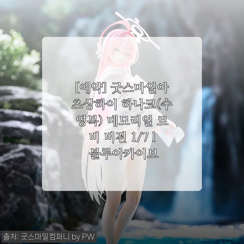 굿스마일아츠상하이 하나코(수영복) 메모리얼 로비 버전 1/7 사용후기