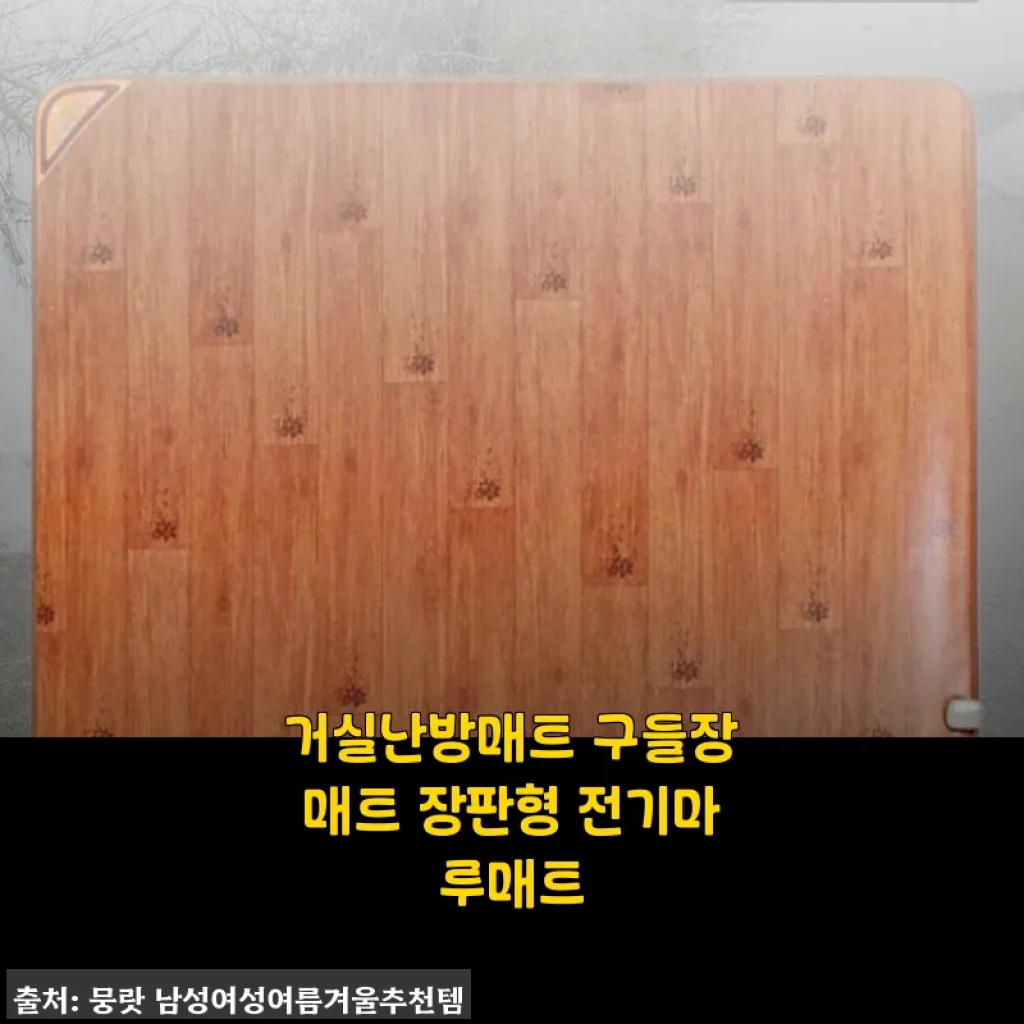 거실난방매트 구들장매트 장판형 전기마루매트 사용후기