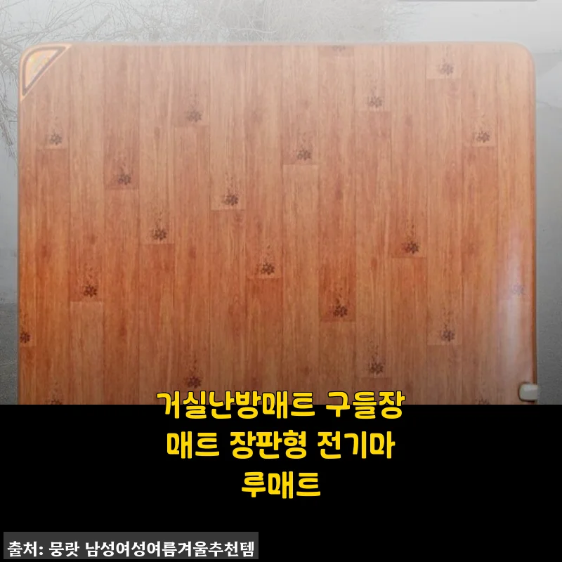 거실난방매트 구들장매트 장판형 전기마루매트 사용후기