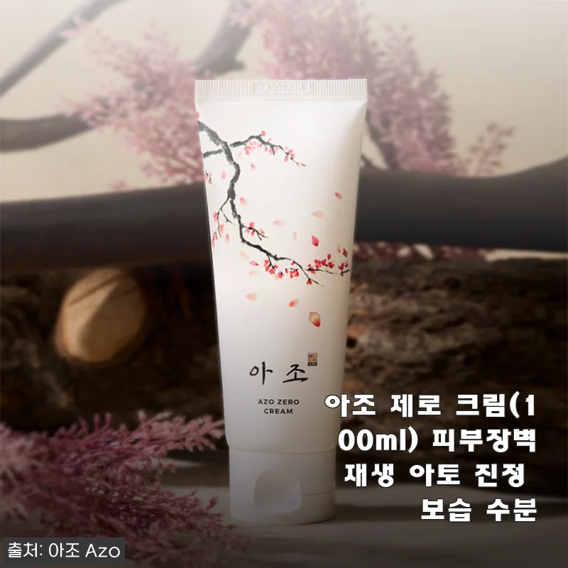 아조 제로 크림 100ml 사용후기: 민감 피부도 편안한 보습과 진정의 비결