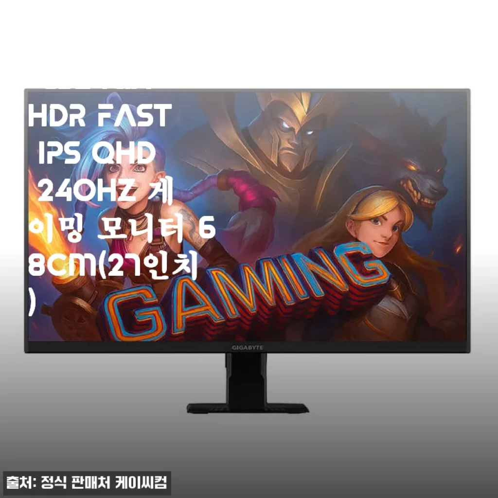 GIGABYTE GS27QX HDR FAST IPS QHD 240Hz 게이밍 모니터 사용후기