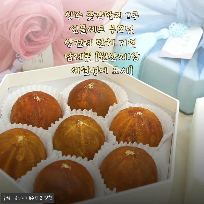 상주 곶감단지 7구 선물세트 사용후기, 고급스러운 맛과 포장에 감탄하다