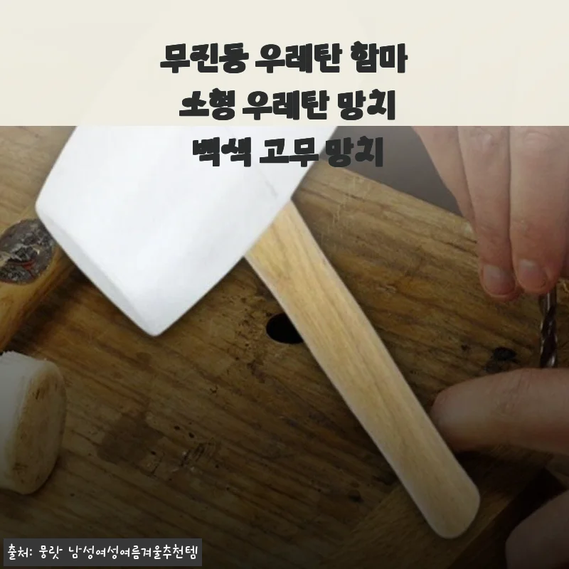 무진동 우레탄 함마 소형 우레탄 망치 백색 고무 망치 사용후기