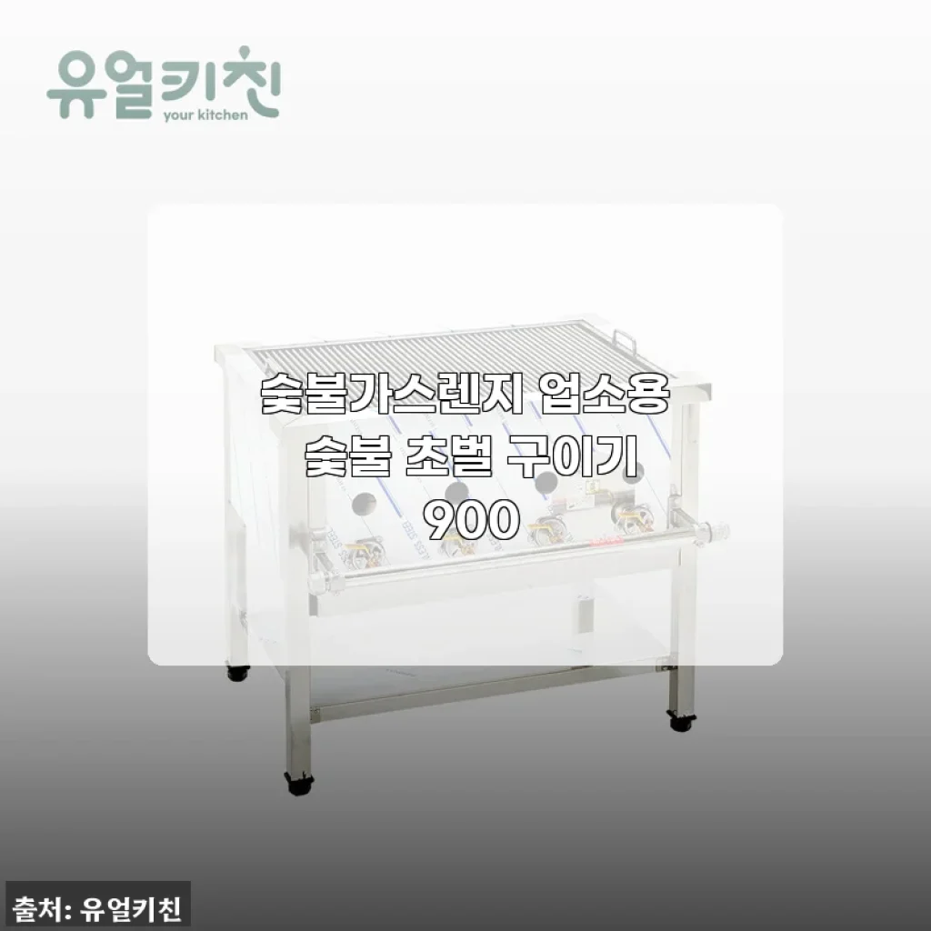 숯불가스렌지 업소용 숯불 초벌 구이기 900 사용후기 및 제품 소개