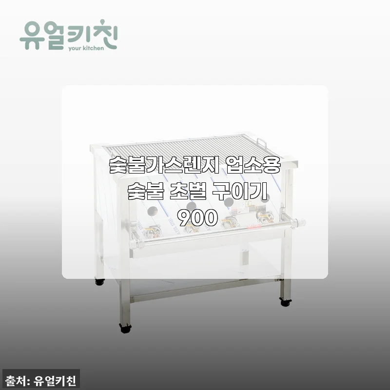 숯불가스렌지 업소용 숯불 초벌 구이기 900 사용후기 및 제품 소개