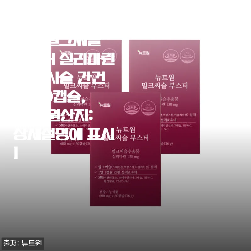 뉴트원 밀크씨슬 부스터 6개월분 사용후기, 간 건강 챙기기 좋은 선택