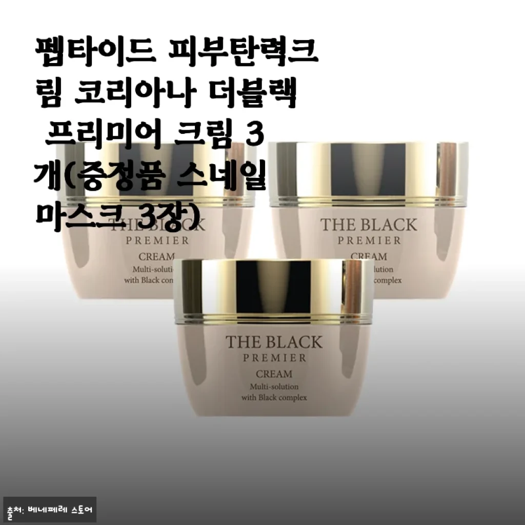 펩타이드 피부탄력크림 코리아나 더블랙 프리미어 크림 3개 세트 사용후기