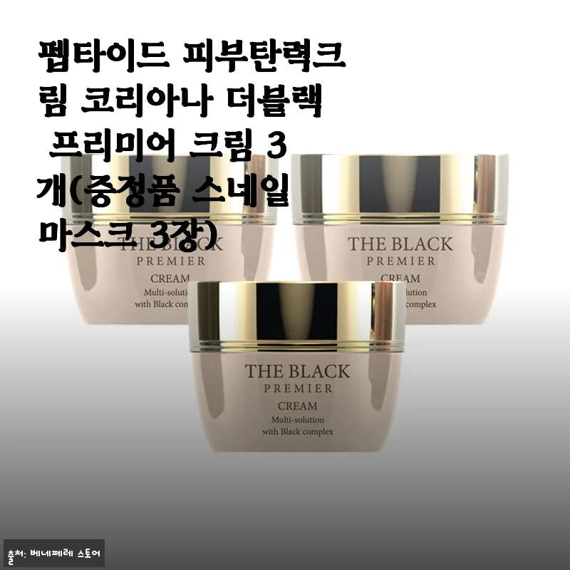 펩타이드 피부탄력크림 코리아나 더블랙 프리미어 크림 3개 세트 사용후기