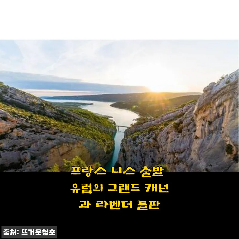 프랑스 니스 출발 유럽의 그랜드 캐년과 라벤더 들판 여행상품 사용후기