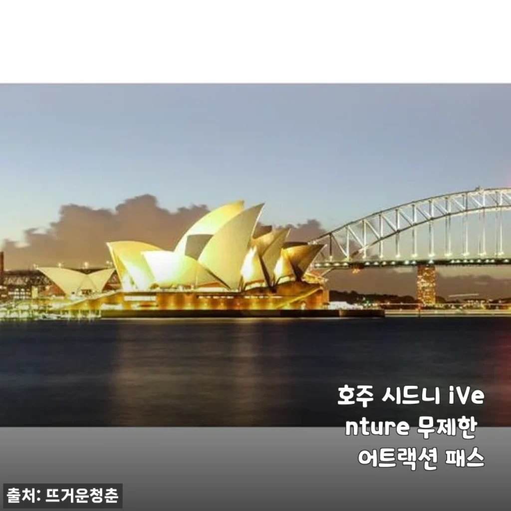 호주 시드니 iVenture 무제한 어트랙션 패스 사용후기 및 상세 소개