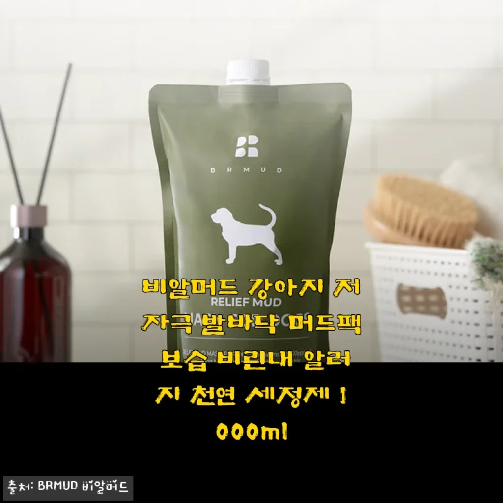 비알머드 강아지 저자극 발바닥 머드팩 사용후기: 보습과 알러지 케어에 탁월한 선택