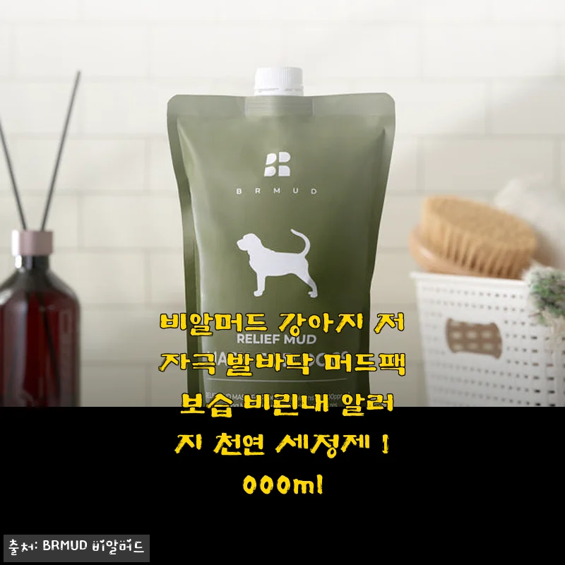 비알머드 강아지 저자극 발바닥 머드팩 사용후기: 보습과 알러지 케어에 탁월한 선택