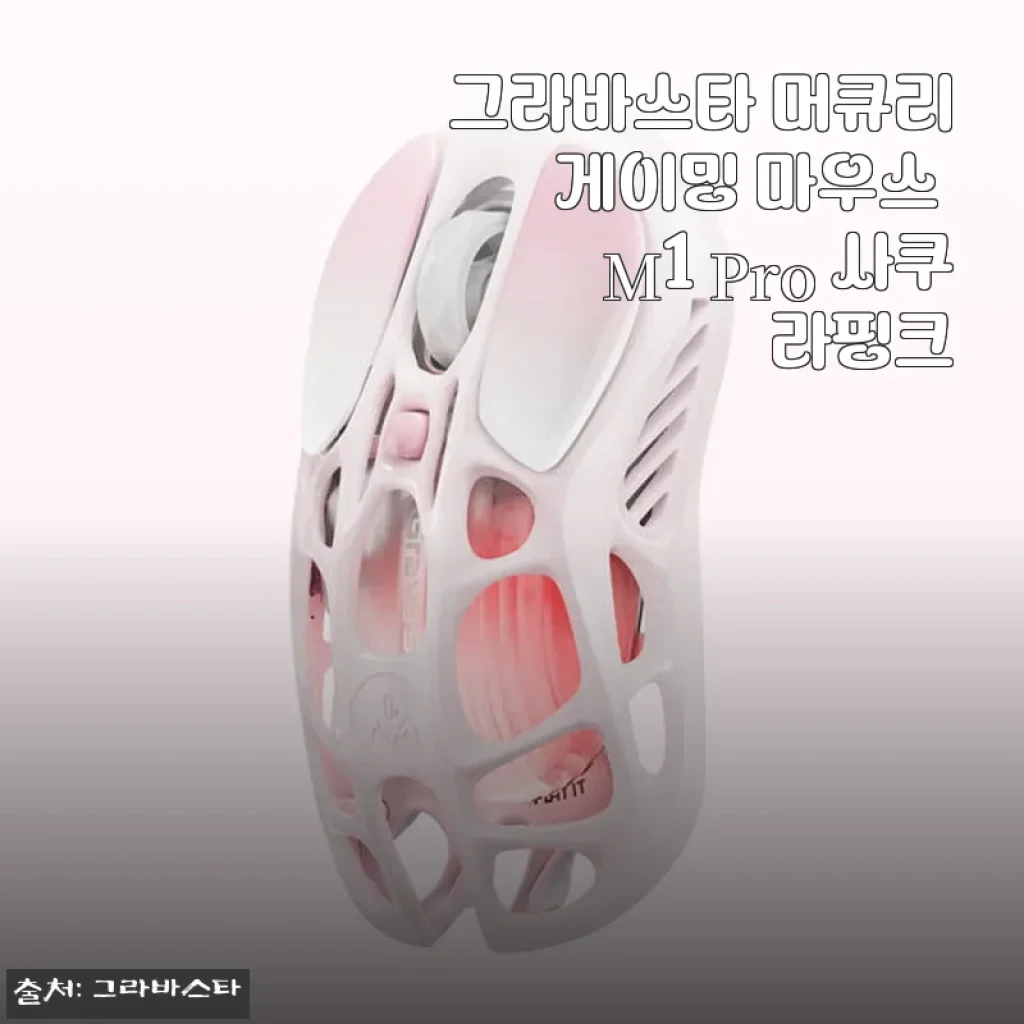 그라바스타 머큐리 게이밍 마우스 M1 Pro 사쿠라핑크 사용후기