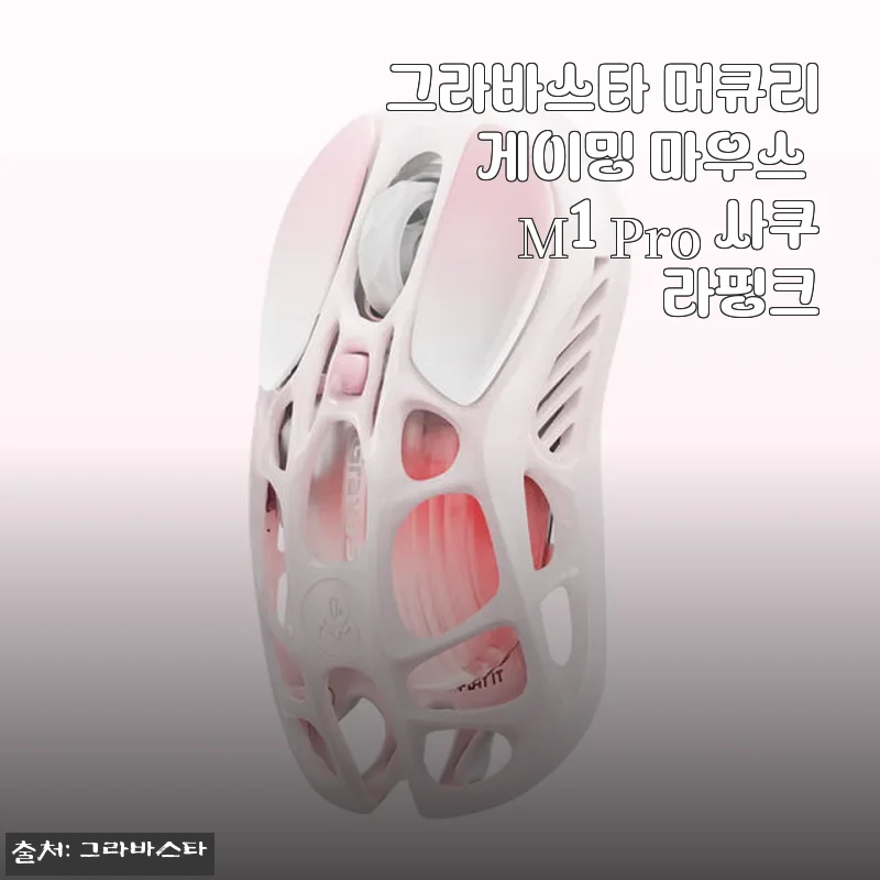 그라바스타 머큐리 게이밍 마우스 M1 Pro 사쿠라핑크 사용후기