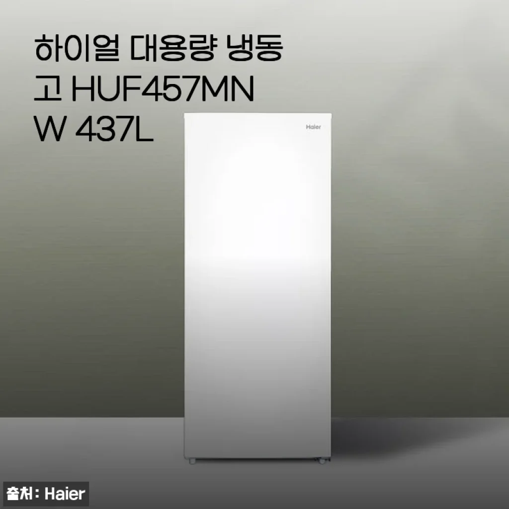 하이얼 대용량 냉동고 HUF457MNW 437L 사용후기: 넉넉한 공간과 실용성에 만족한 대용량 냉동고