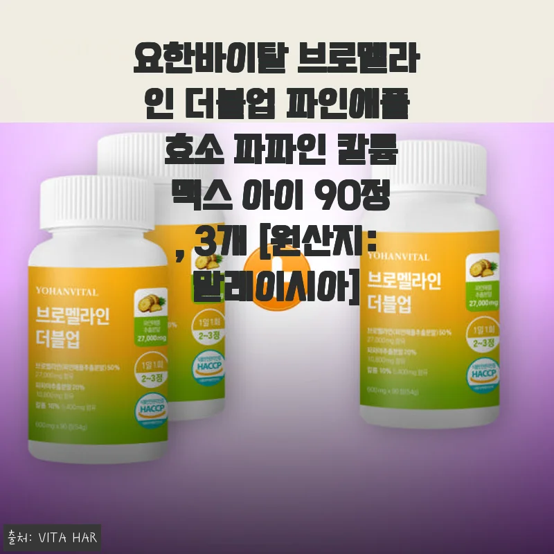 요한바이탈 브로멜라인 더블업 파인애플 효소 파파인 칼륨 맥스 아이 90정 사용후기