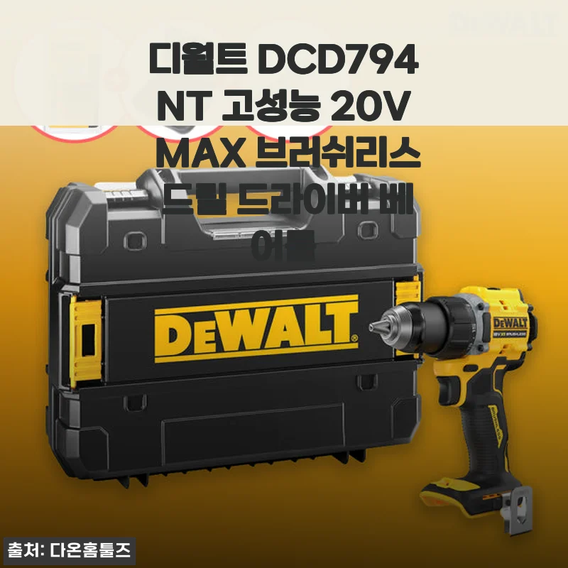 디월트 DCD794NT 20V MAX 브러쉬리스 드릴 드라이버 사용후기