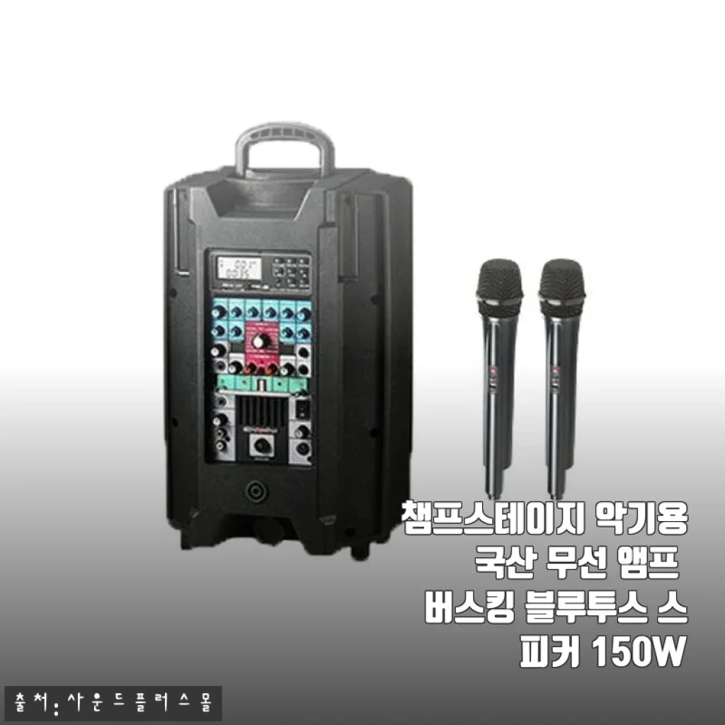 챔프스테이지 악기용 국산 무선 앰프 사용후기: 150W 파워와 편리함의 조화