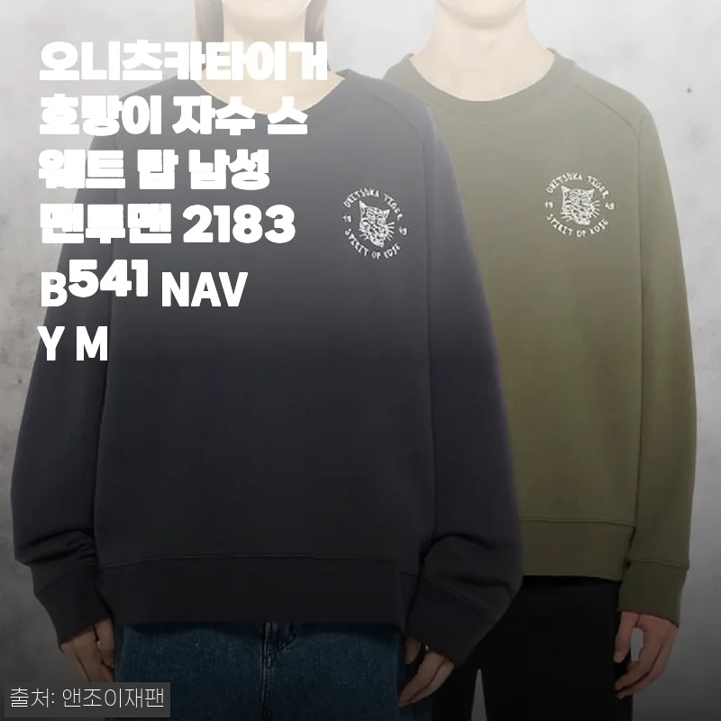 오니츠카타이거 호랑이 자수 스웨트 탑 남성 맨투맨 2183B541 NAVY M 사용후기