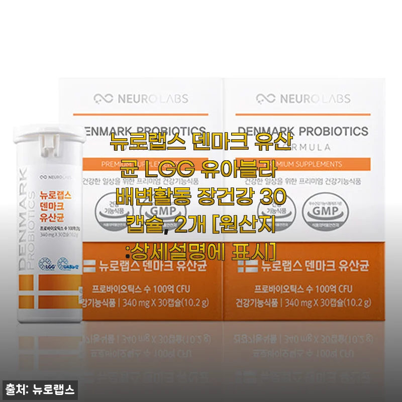 뉴로랩스 덴마크 유산균 LGG 유아블라 30캡슐, 꾸준한 장 건강 관리에 딱 맞는 선택