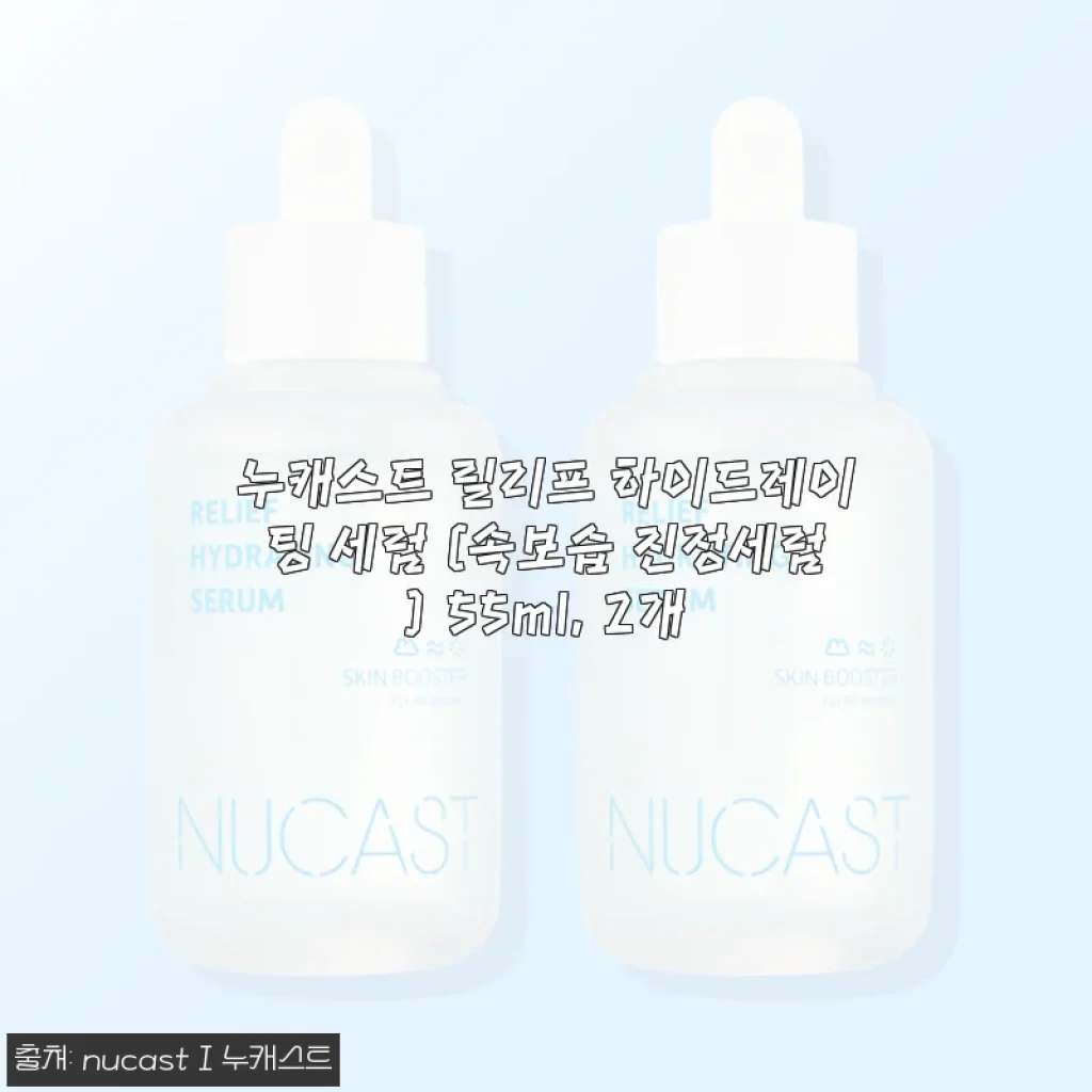 누캐스트 릴리프 하이드레이팅 세럼 사용후기 - 환절기 속보습과 진정에 딱 맞는 세럼