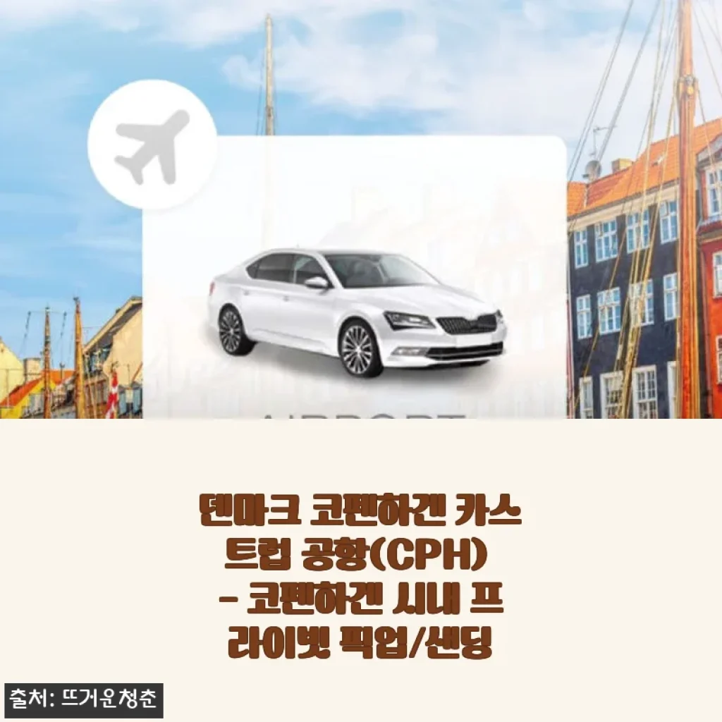 덴마크 코펜하겐 카스트럽 공항 프라이빗 픽업/샌딩 서비스 직접 사용 후기