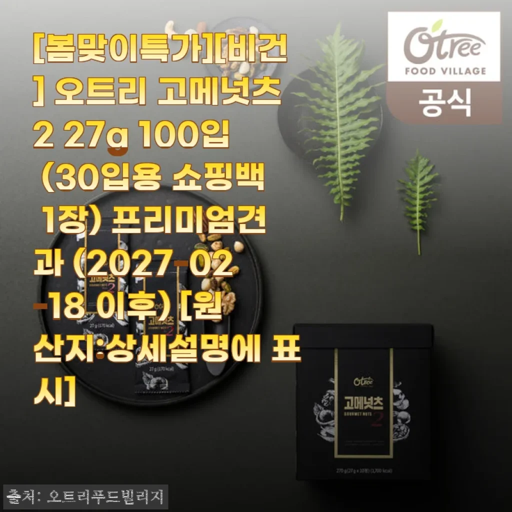 오트리 고메넛츠2 27g 100입 사용후기 - 건강한 간식으로 딱 좋은 프리미엄 견과