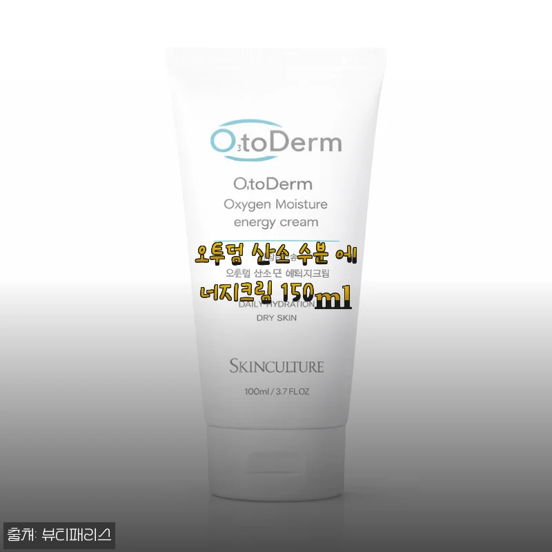 오투덤 산소 수분 에너지크림 150ml 사용후기