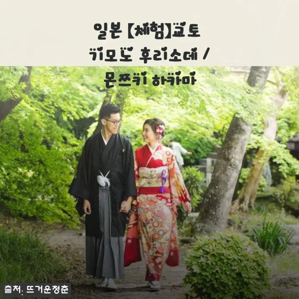 일본 교토 기모노 후리소데 / 몬쯔키 하카마 사용 후기