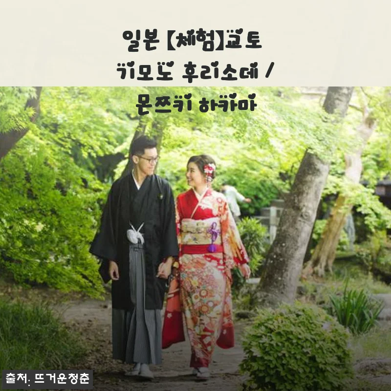 일본 교토 기모노 후리소데 / 몬쯔키 하카마 사용 후기