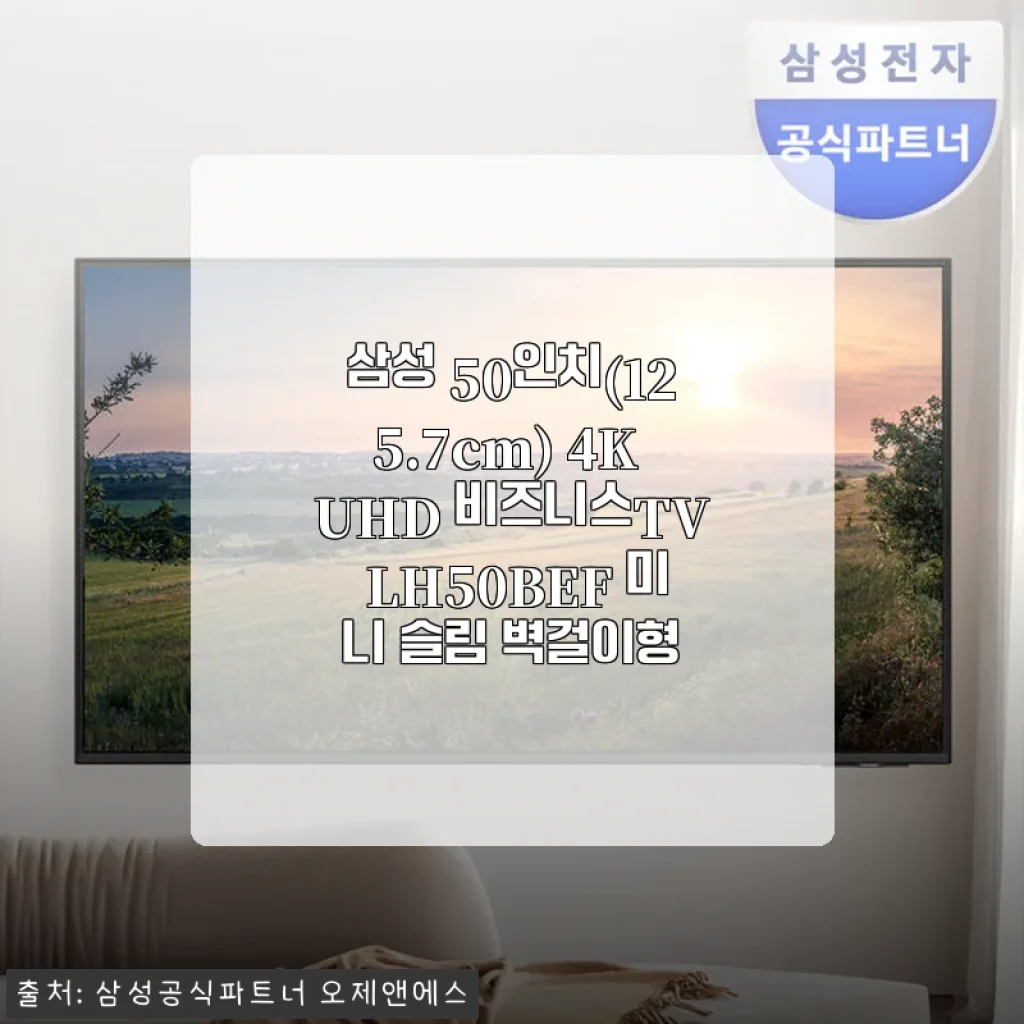 삼성 50인치 4K UHD 비즈니스TV LH50BEF 미니 슬림 벽걸이형 사용후기