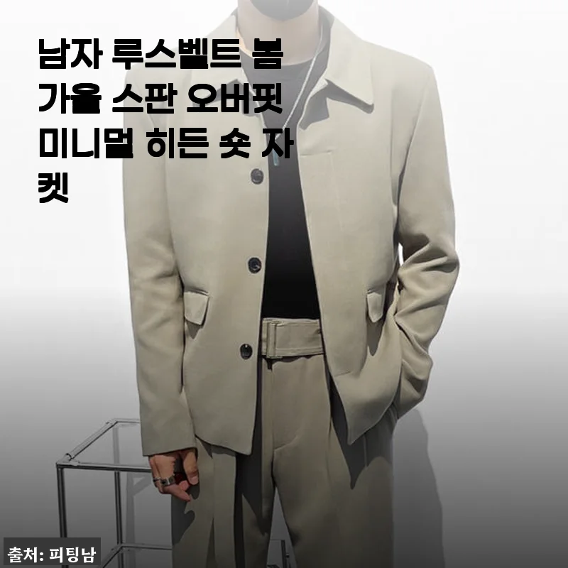 남자 루스벨트 봄 가을 스판 오버핏 미니멀 히든 숏 자켓 사용후기