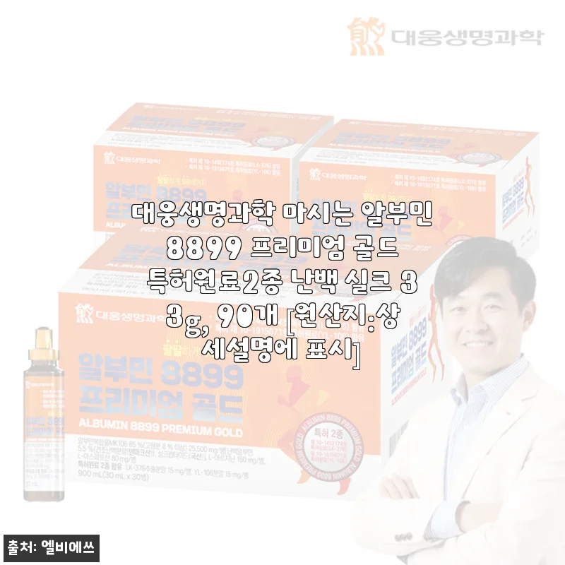 대웅생명과학 마시는 알부민 8899 프리미엄 골드 후기와 사용 경험