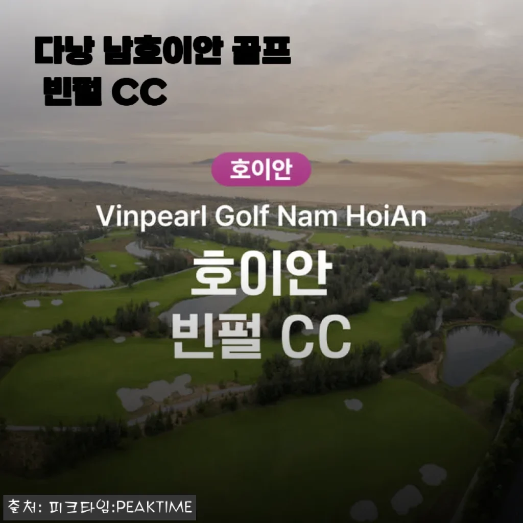 다낭 남호이안 골프 빈펄 CC 체험 후기와 상세 소개